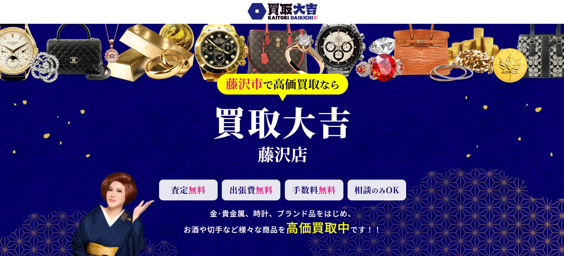 買取大吉 藤沢店