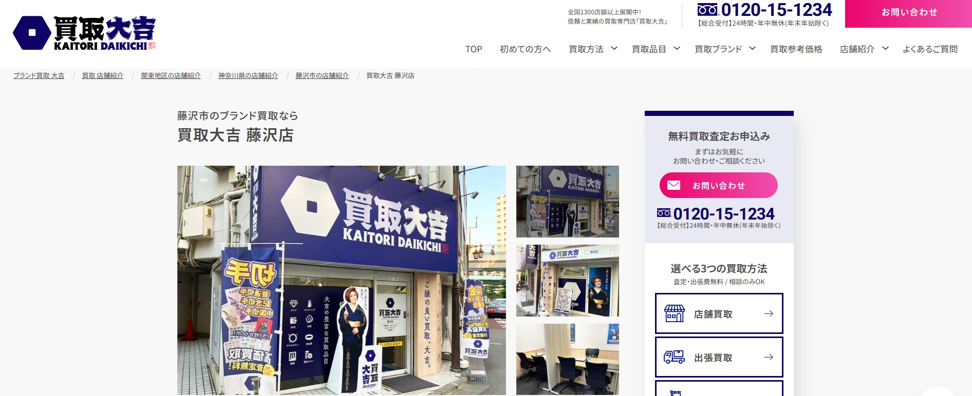 買取大吉 藤沢店の画像