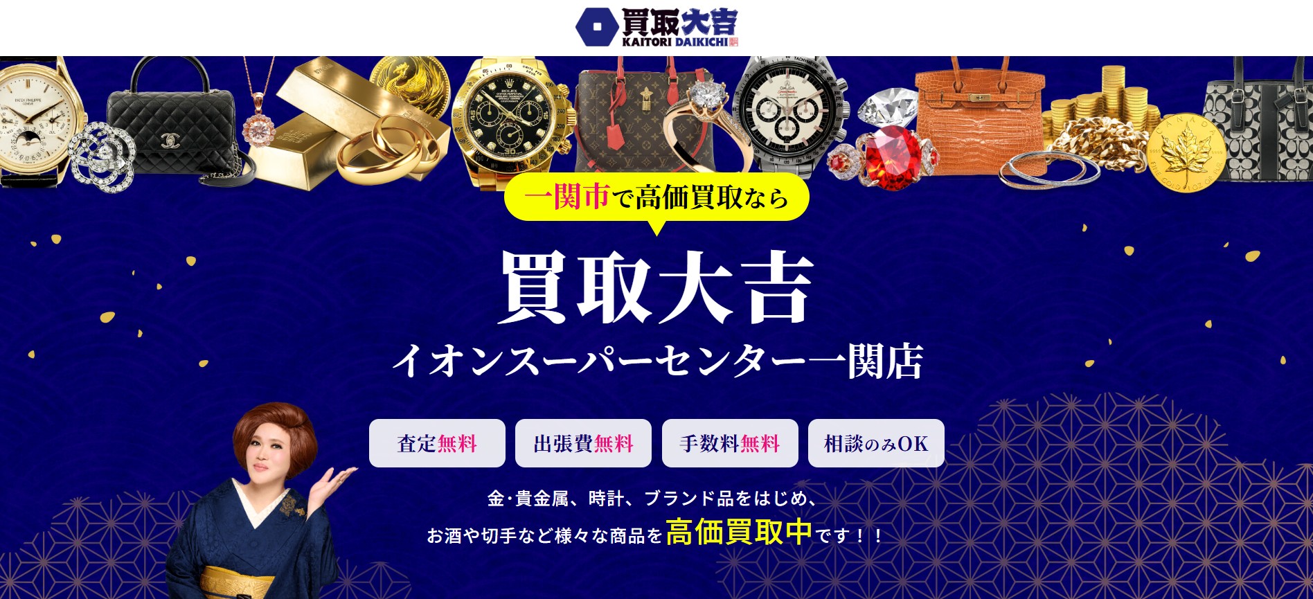 買取大吉 イオンスーパーセンター一関店の画像