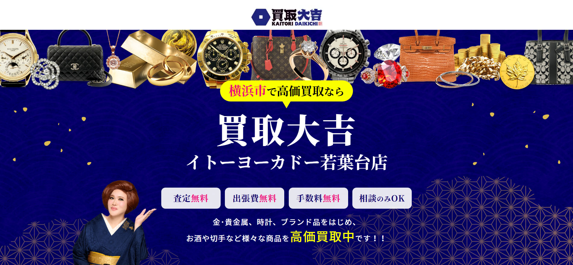 買取大吉 イトーヨーカドー若葉台店の画像