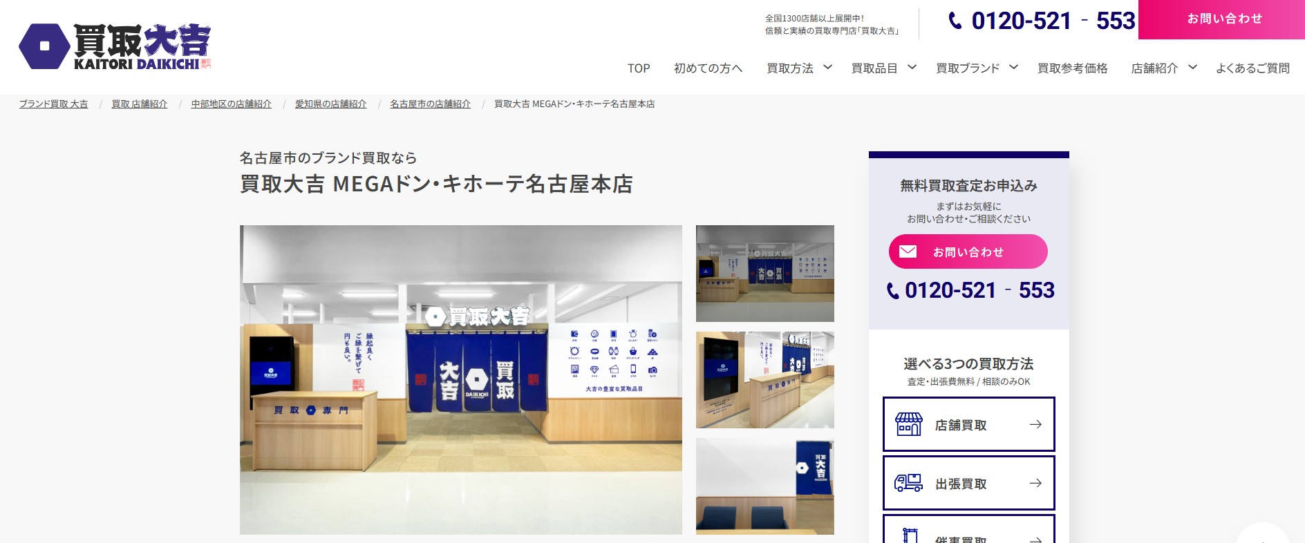 買取大吉 MEGAドン・キホーテ名古屋本店の画像