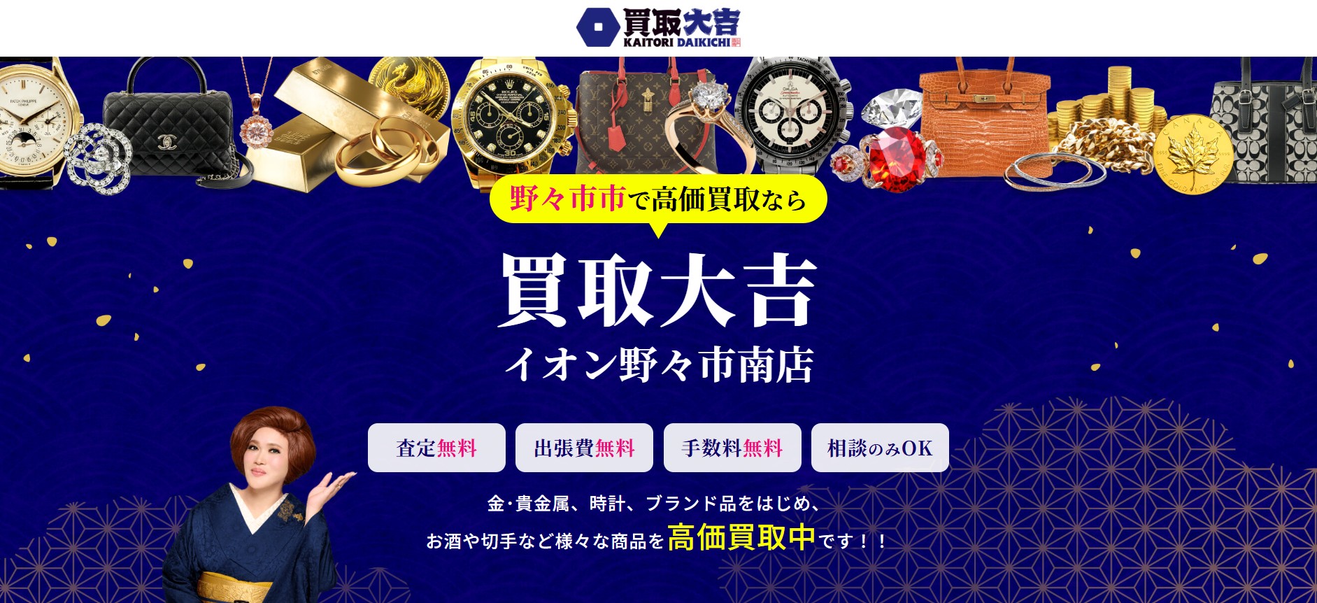 買取大吉イオン野々市南店HPの画像