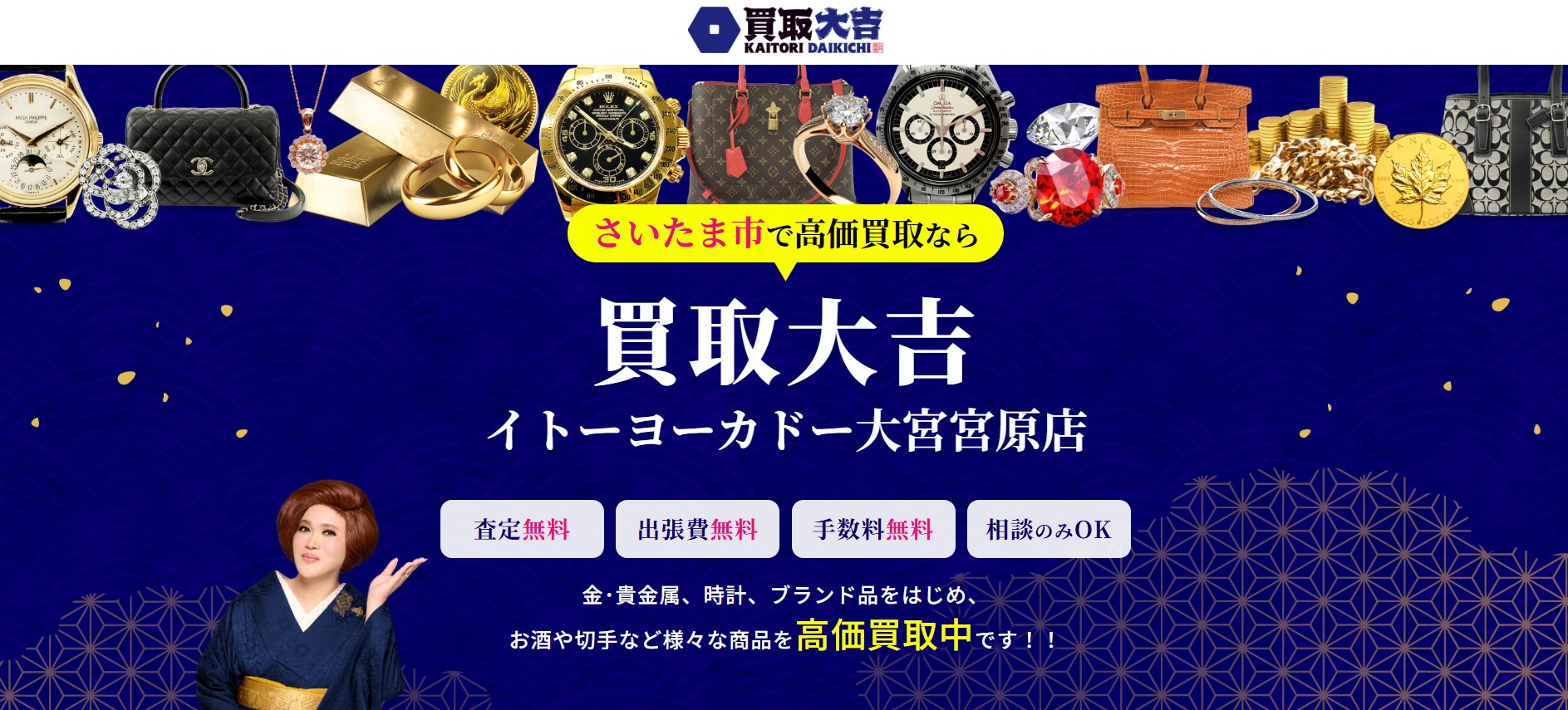 買取大吉 イトーヨーカドー大宮宮原店