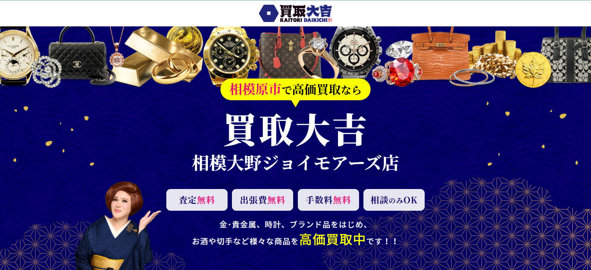 買取大吉 相模大野ジョイモアーズ店