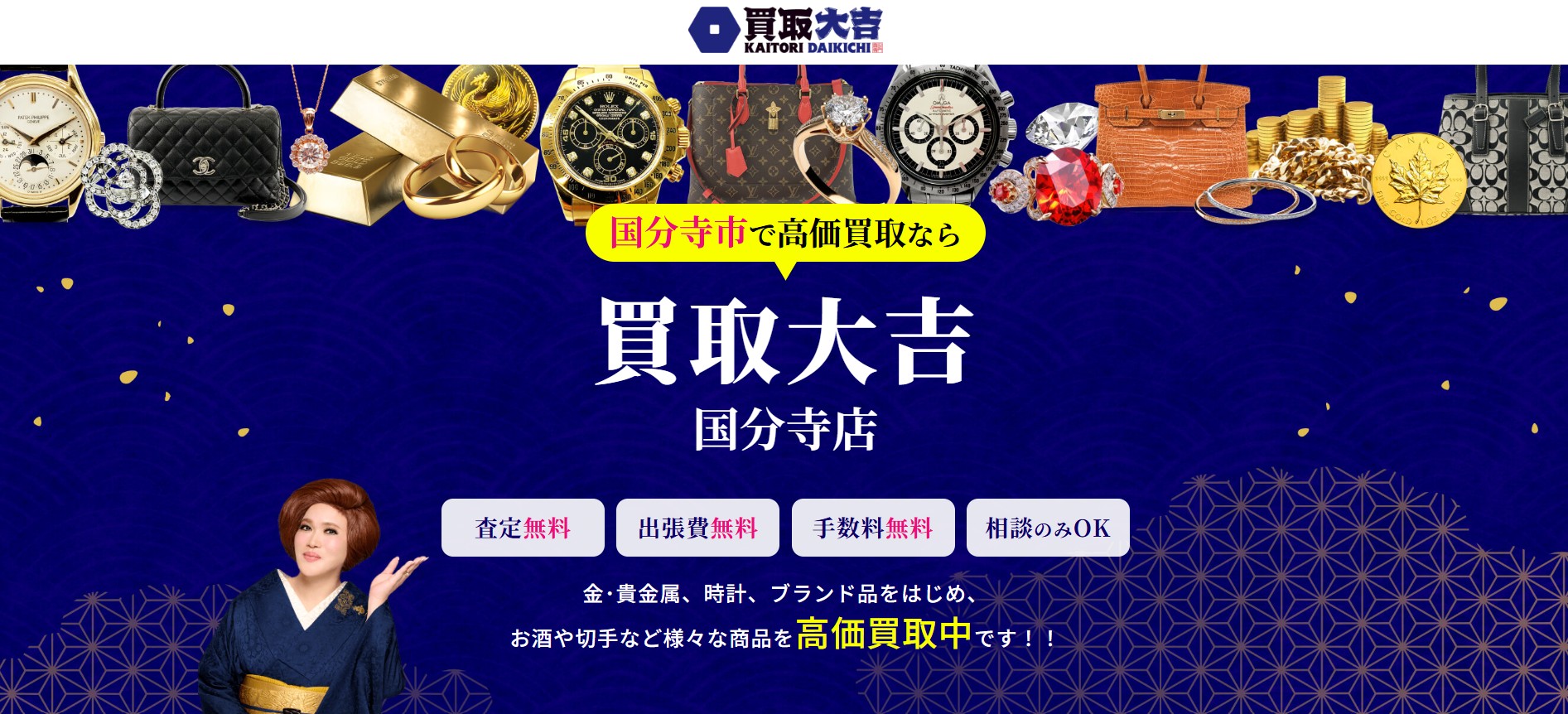 買取大吉 国分寺店