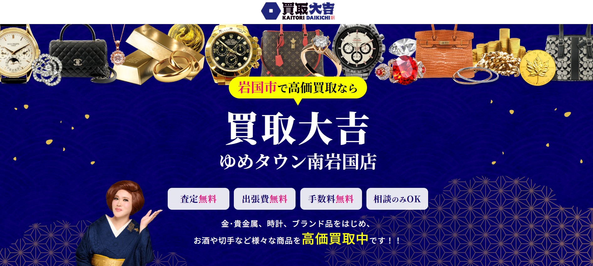 買取大吉 ゆめタウン南岩国店の画像