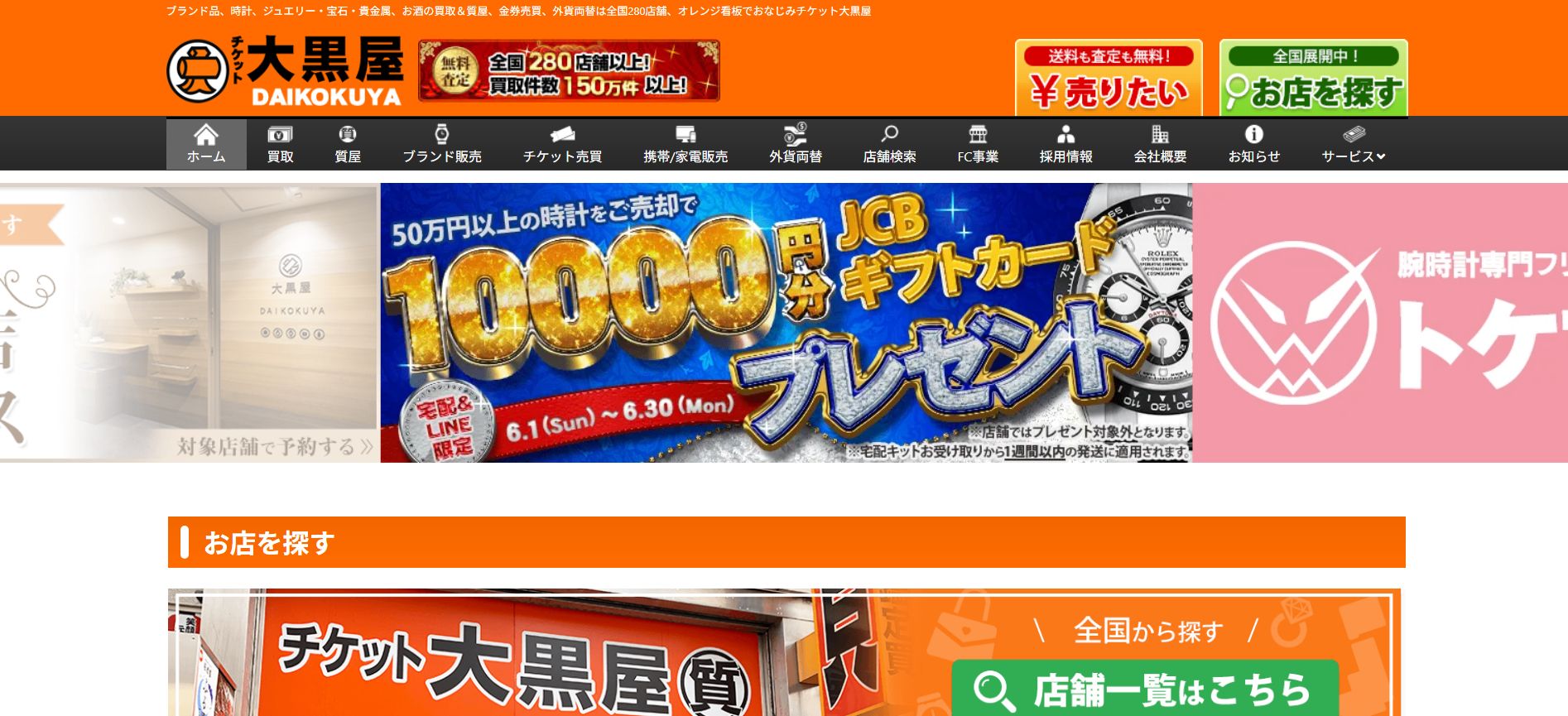 大黒屋公式サイト