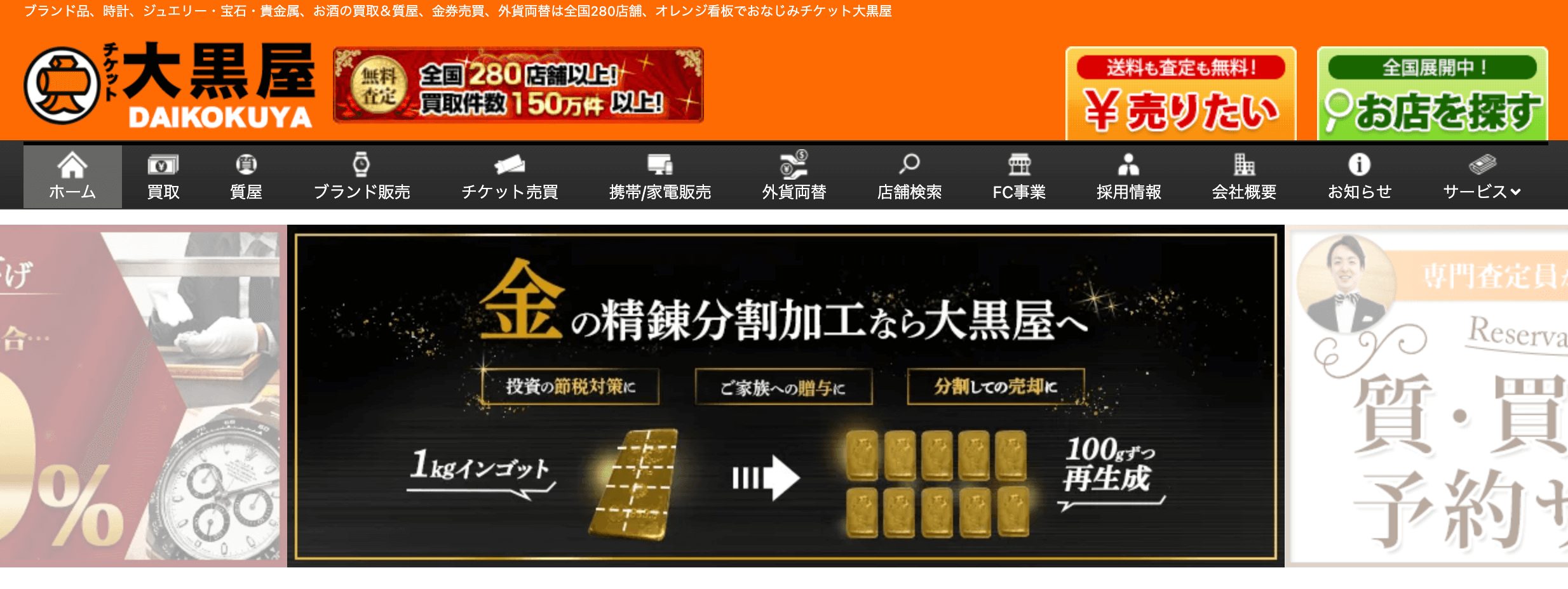 大黒屋　280店舗