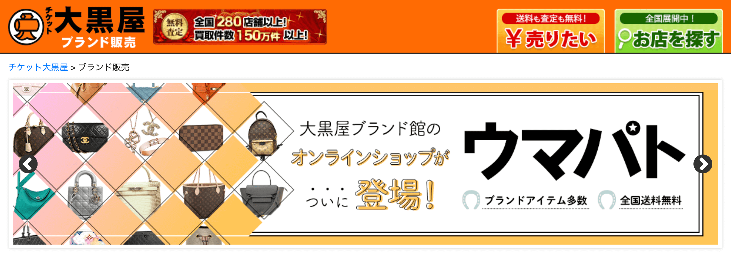 大黒屋　ブランド