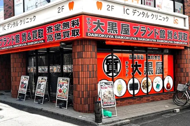 大黒屋質船橋店