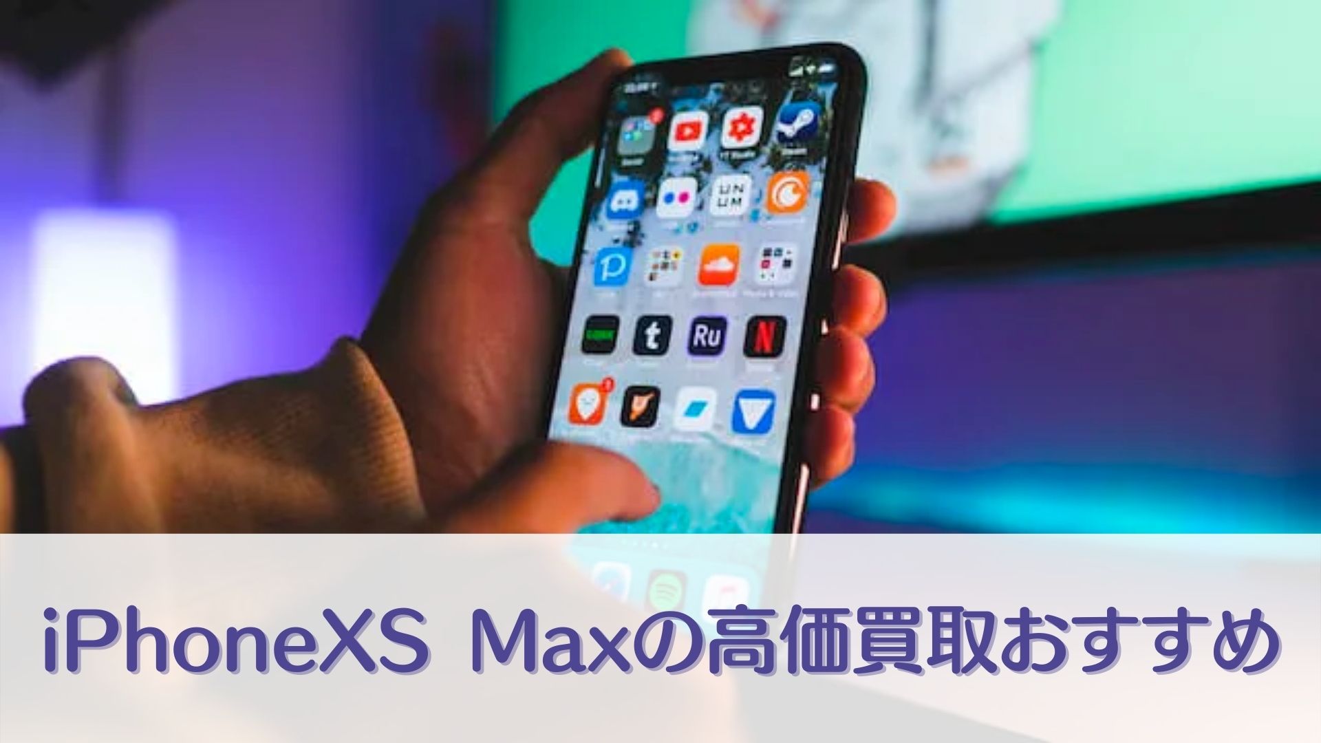 iPhoneXSMaxの高価買取おすすめ4店｜箱なしでも高く売るコツ - 買取