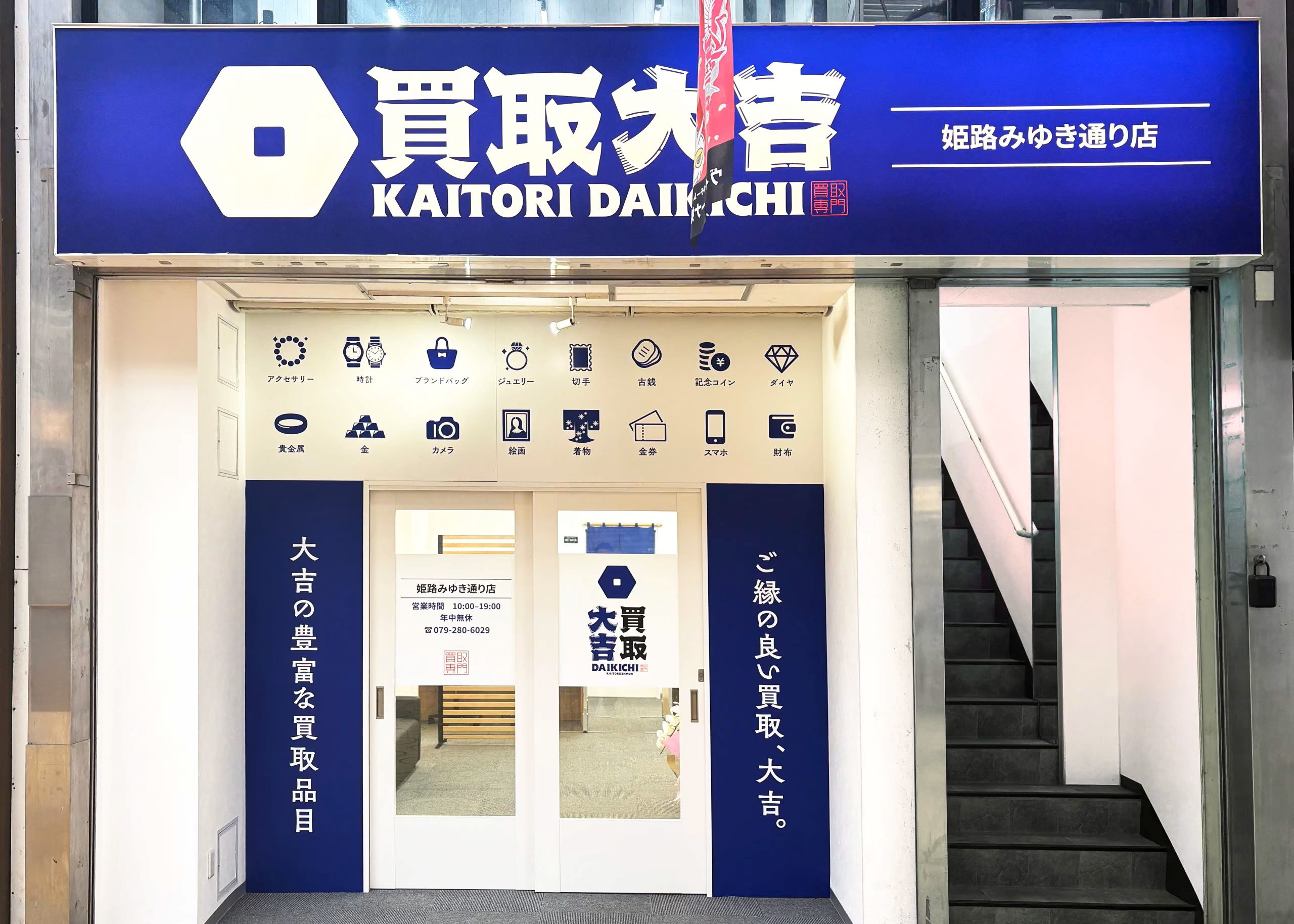買取大吉 姫路みゆき通り店