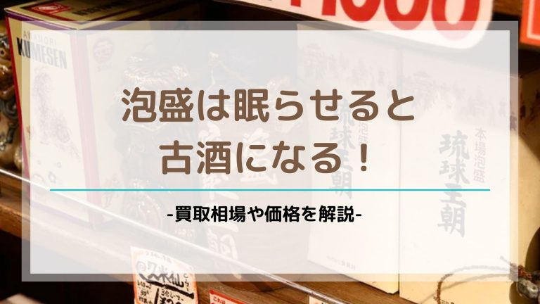 泡盛は眠らせると 古酒になる！