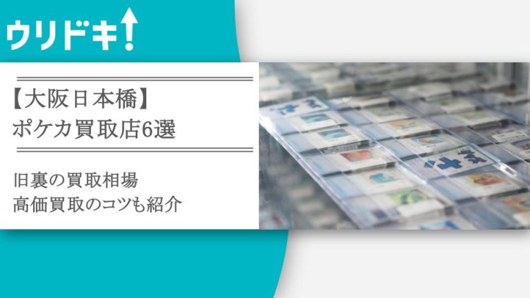 【アイキャッチ】大阪日本橋ポケカ買取