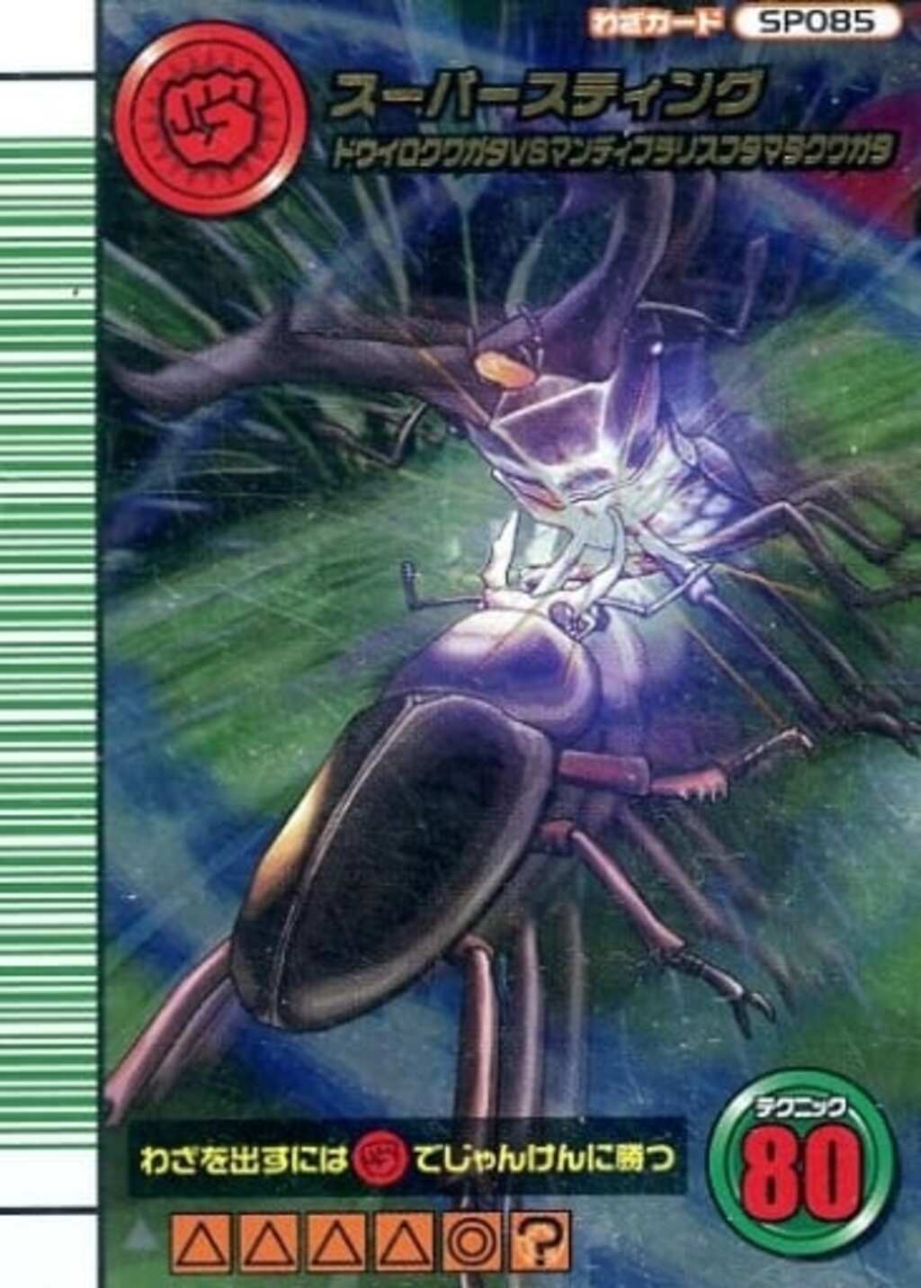 SP085:スーパースティングショット