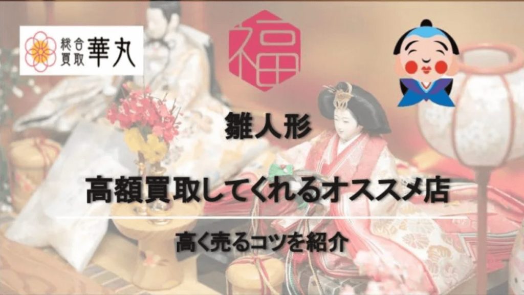 雛人形の買取おすすめ店ランキングTOP11｜売れない場合の処分方法も - ウリドキ