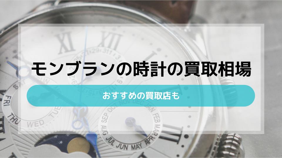 モンブラン 腕時計 コレクション 店舗 京都