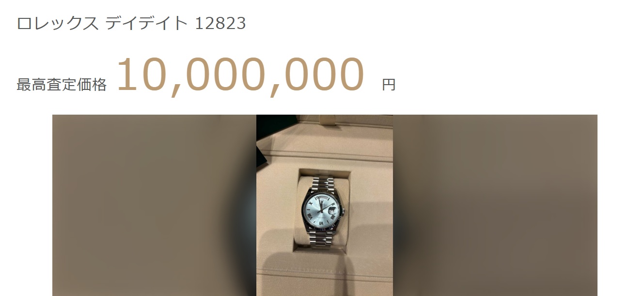 デイデイト査定結果