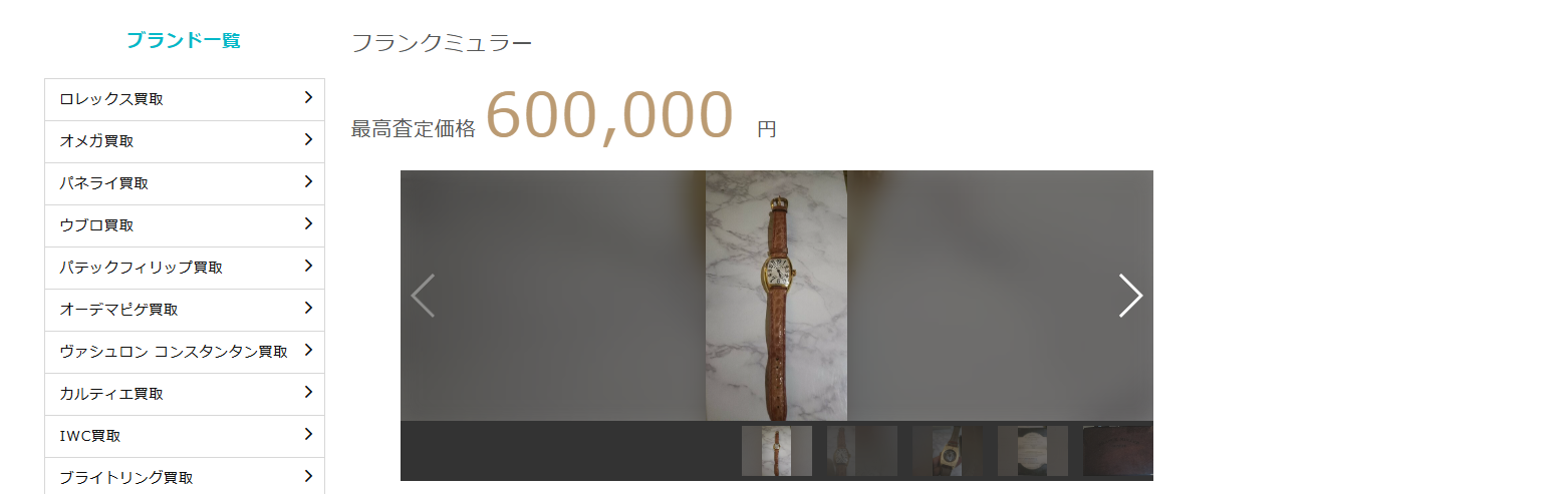 ウリドキ フランク・ミュラー買取実績