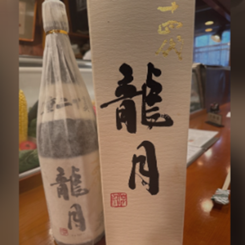 十四代　　龍月