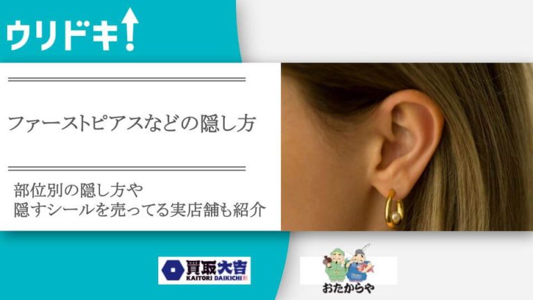 ピアス 隠し方のアイキャッチ