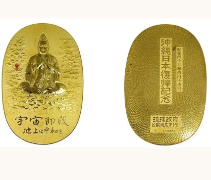 沖縄返還記念小判