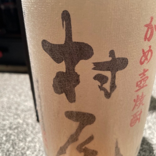 焼酎 村尾