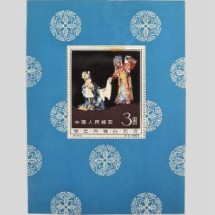 梅蘭芳舞台芸術 小型シート
