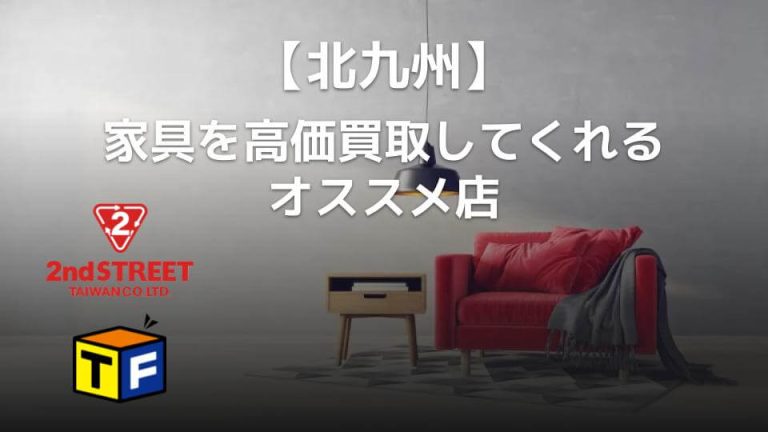 【北九州】家具を高価買取してくれるオススメ店
