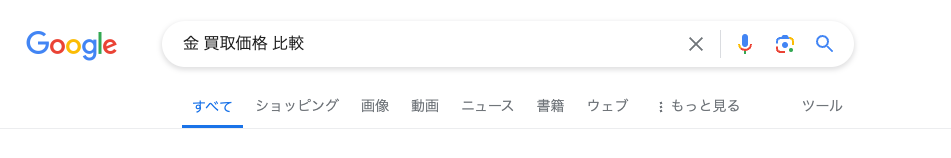 Googleで「金 買取価格 比較」の検索結果