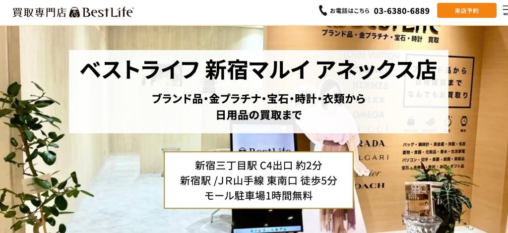 ベストライフ 新宿マルイ アネックス店