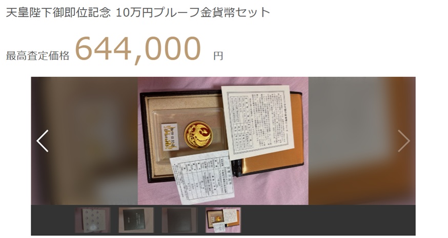 ウリドキの金貨の買取化価格例