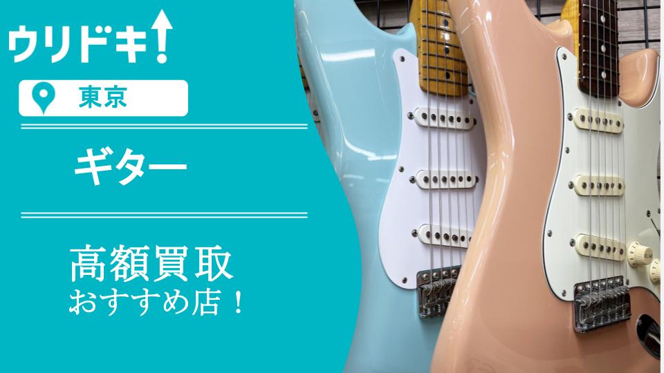 東京でギター売るならどこがいい？高価買取おすすめ店8選！ - ウリドキ