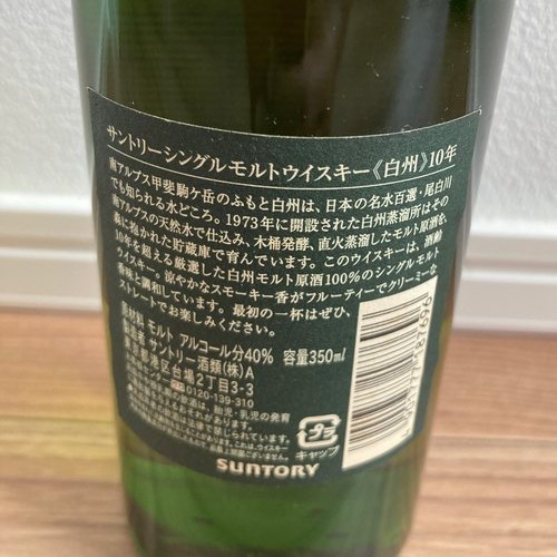 白州10年350ml