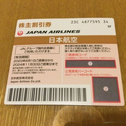 JAL株主優待券