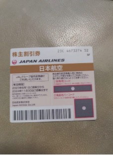 JAL株主優待券