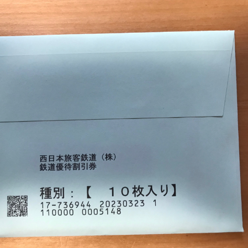 JR西日本株主優待券 10枚