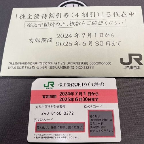 JR東日本株主優待券