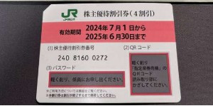 JR東日本株主優待券