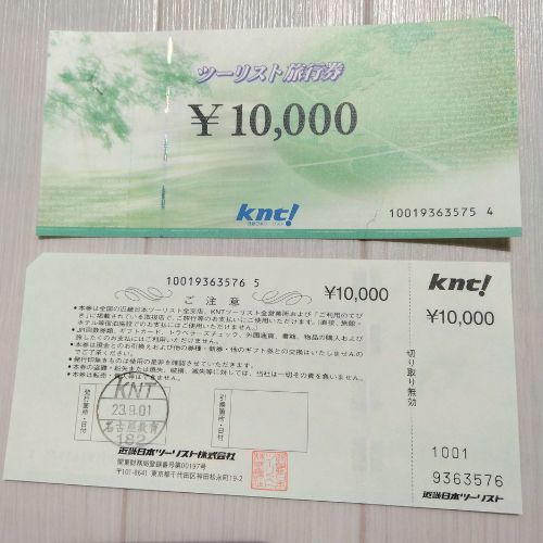 近畿日本ツーリスト旅行券