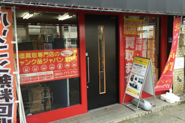 買取専門店ジャンク品ジャパン