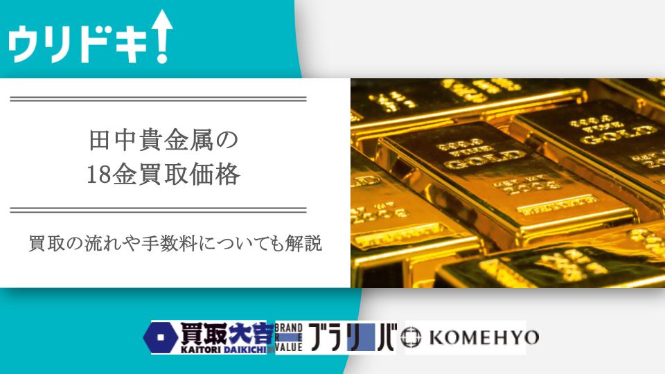 田中貴金属の18金買取価格相場｜買取するならいつがおすすめか流れ