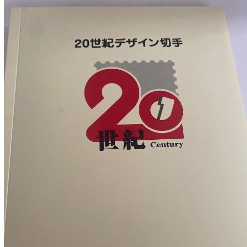 20世紀記念切手　17集セット