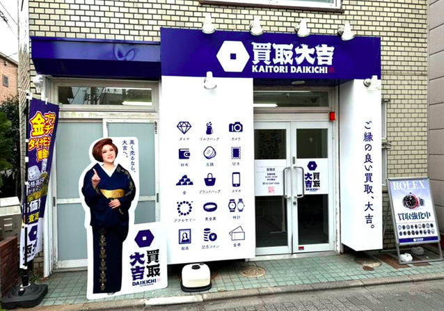 買取大吉 荻窪店の画像