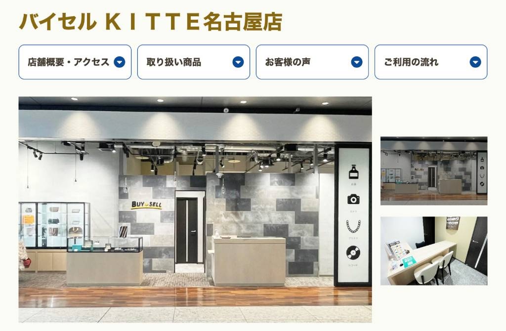 バイセル KITTE名古屋店