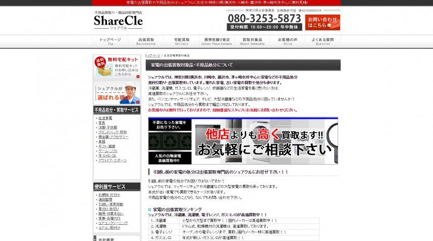 不用品買取・廃品回収専門店ShareCle