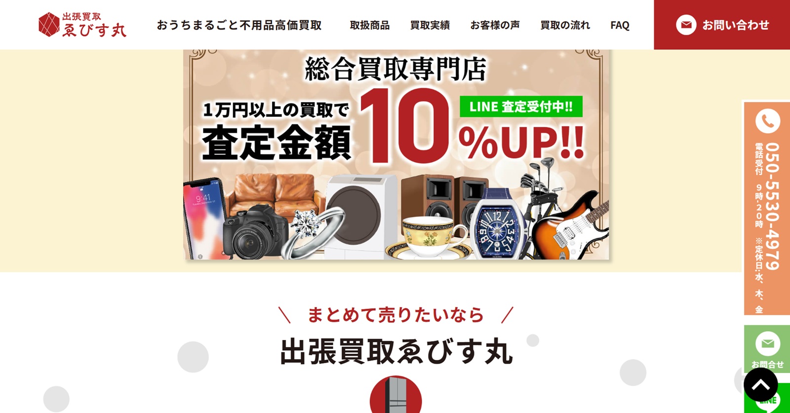 出張買取 ゑびす丸