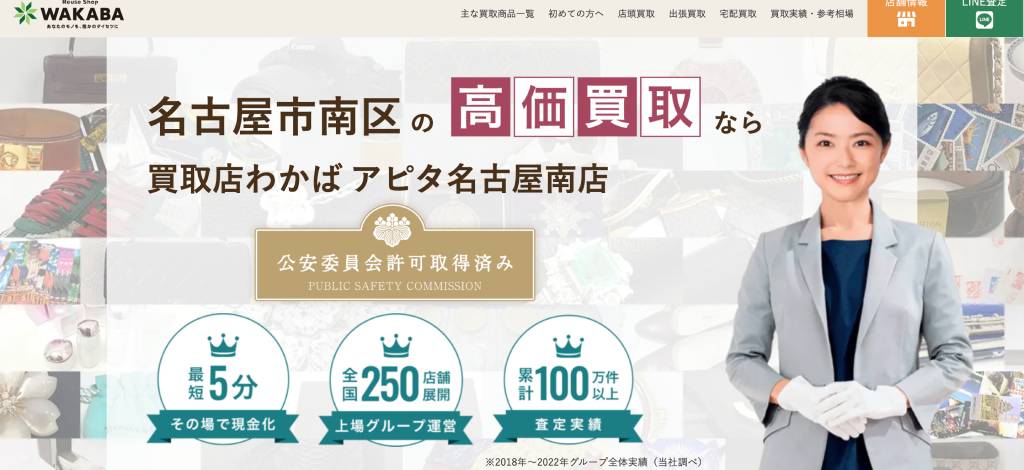 買取店わかばのサイトの画像