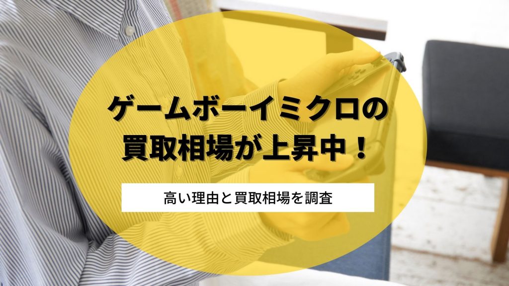 ゲームボーイミクロの買取相場が上昇中！高い理由と買取相場を調査 - ウリドキ