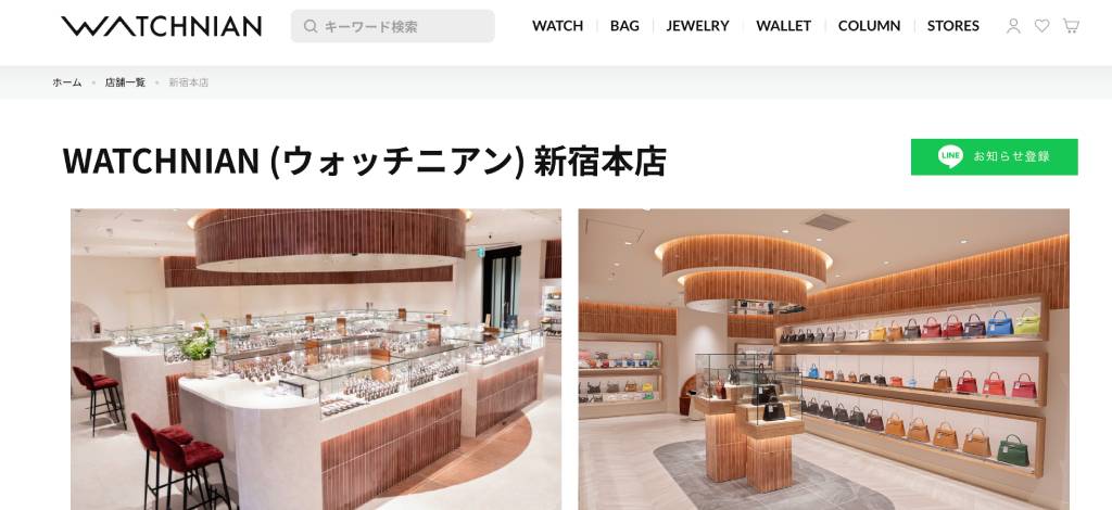 ウォッチニアン(WATCHNIAN) 新宿本店